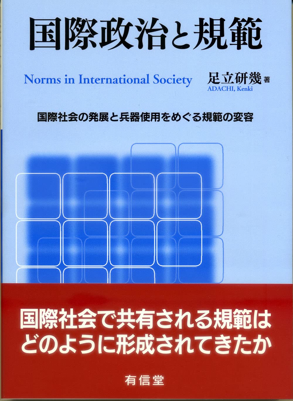 国際政治と規範: 国際社会の発展と兵器使用をめぐる規範の変容 | 足立